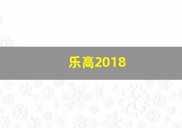 乐高2018