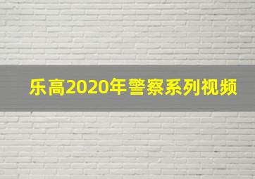 乐高2020年警察系列视频