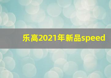 乐高2021年新品speed