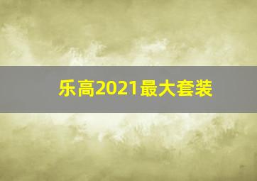 乐高2021最大套装