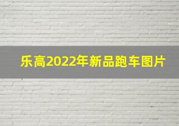 乐高2022年新品跑车图片