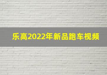 乐高2022年新品跑车视频