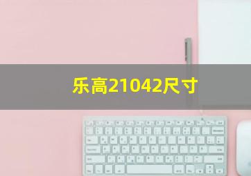 乐高21042尺寸