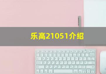 乐高21051介绍