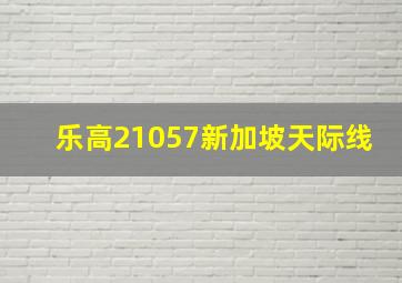 乐高21057新加坡天际线