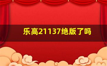 乐高21137绝版了吗