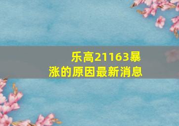 乐高21163暴涨的原因最新消息