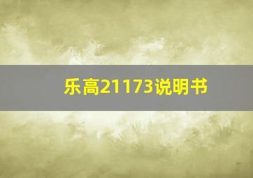 乐高21173说明书