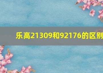 乐高21309和92176的区别