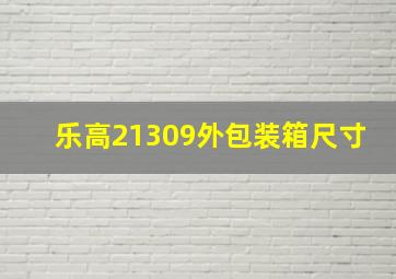 乐高21309外包装箱尺寸