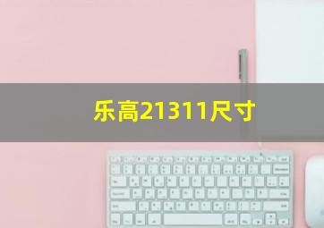 乐高21311尺寸