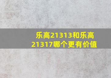 乐高21313和乐高21317哪个更有价值