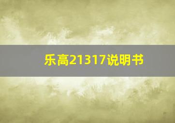 乐高21317说明书