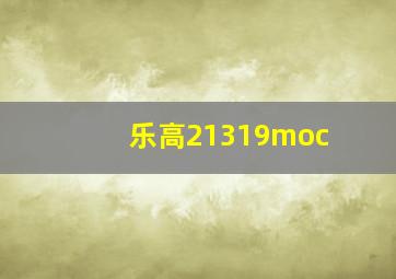 乐高21319moc