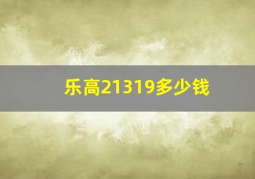 乐高21319多少钱