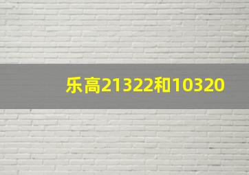 乐高21322和10320