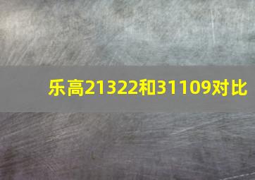 乐高21322和31109对比