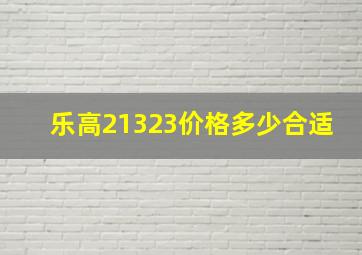 乐高21323价格多少合适