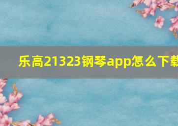 乐高21323钢琴app怎么下载