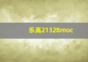 乐高21328moc