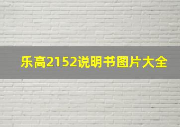 乐高2152说明书图片大全