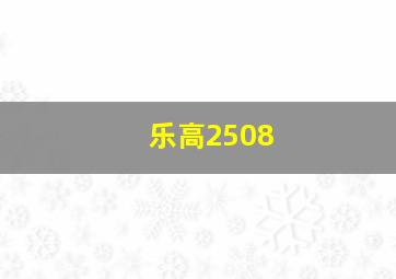 乐高2508