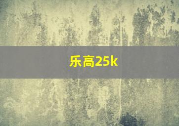 乐高25k