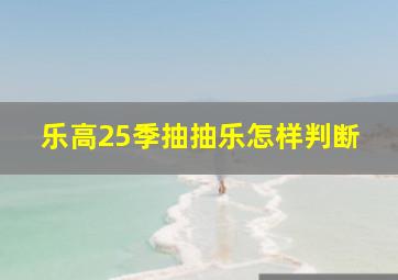 乐高25季抽抽乐怎样判断