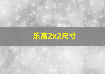 乐高2x2尺寸