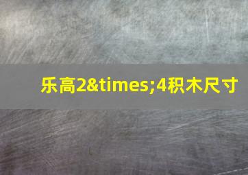 乐高2×4积木尺寸