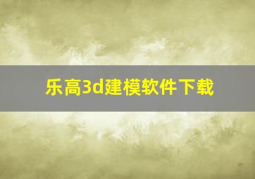 乐高3d建模软件下载