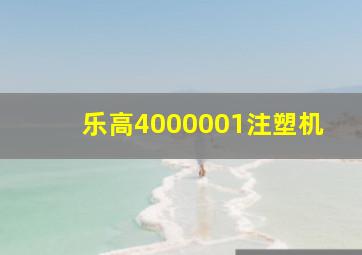 乐高4000001注塑机