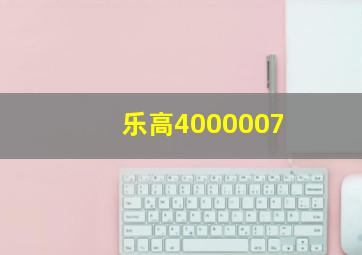 乐高4000007