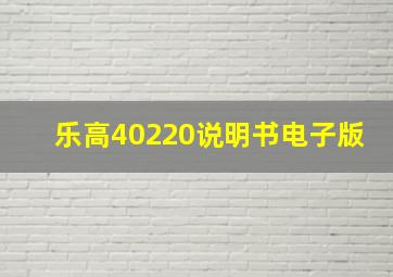 乐高40220说明书电子版