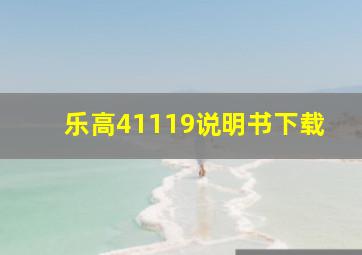 乐高41119说明书下载