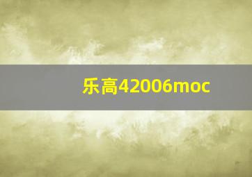 乐高42006moc