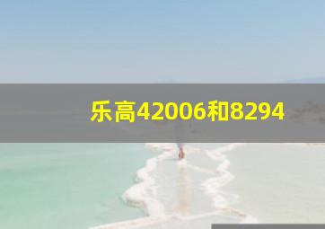 乐高42006和8294