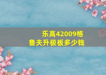 乐高42009格鲁夫升极板多少钱