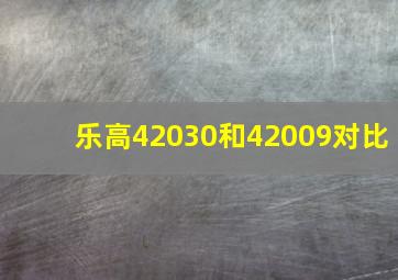 乐高42030和42009对比