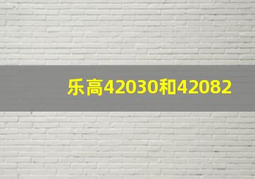 乐高42030和42082