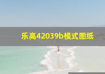 乐高42039b模式图纸