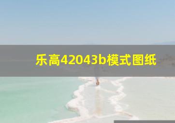 乐高42043b模式图纸