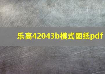 乐高42043b模式图纸pdf