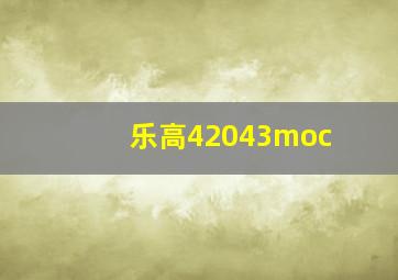 乐高42043moc