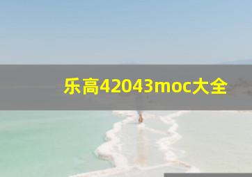 乐高42043moc大全