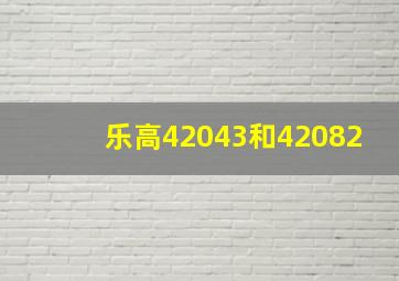 乐高42043和42082