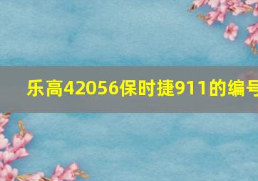 乐高42056保时捷911的编号