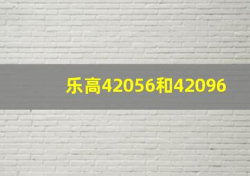 乐高42056和42096