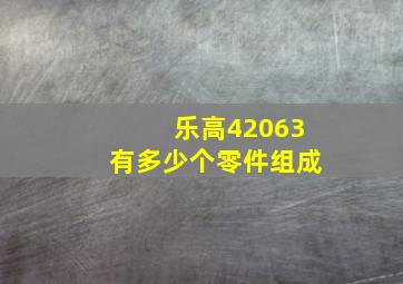 乐高42063有多少个零件组成