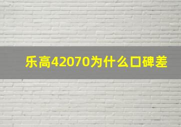 乐高42070为什么口碑差